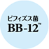 ビフィズス菌BB-12™のロゴ