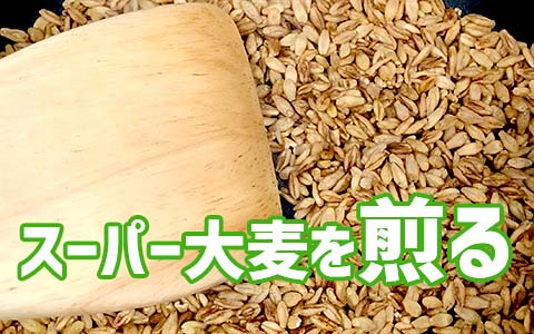 スーパー大麦の焙煎方法