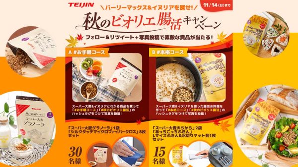 スーパー大麦で秋のビオリエ腸活キャンペーン